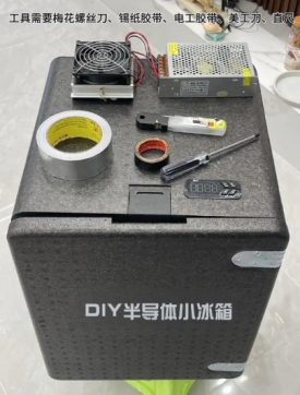 DIY半导体小冰箱